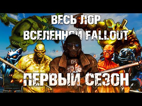 Видео: ☢ Весь лор вселенной Fallout | ☣ Первый сезон