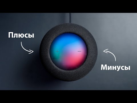 Видео: Плюсы и минусы HomePod 2