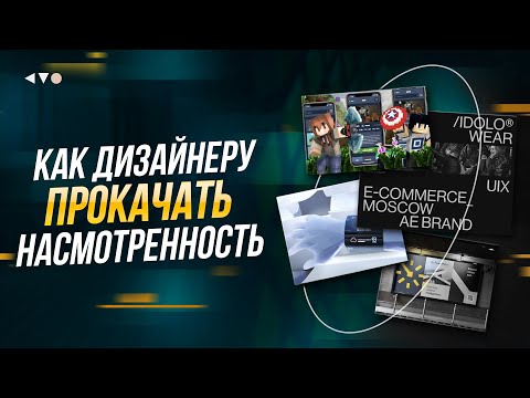 Видео: Насмотренность для дизайнера. Как прокачать насмотренность