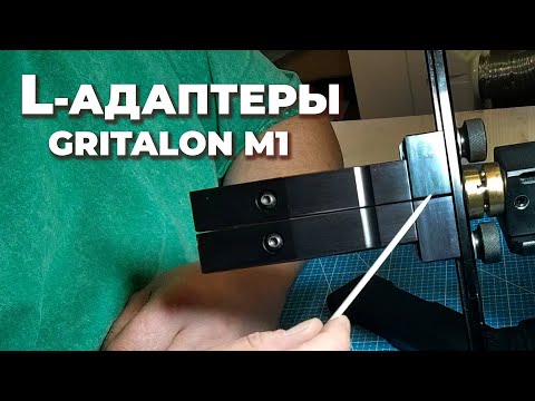 Видео: Адаптируем зажимы. L-адаптеры для точилки GRITALON М1: зачем нужны и что умеют