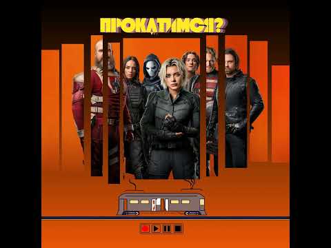 Видео: Станция Громовержцы* | Новые Мстители перезапускают вселенную ?