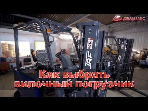 Видео: Как выбрать вилочный погрузчик!