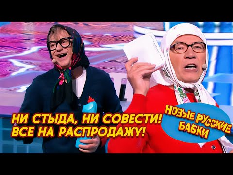 Видео: 🤣 ВСЕ НА РАСПРОДАЖУ! Новые Русские Бабки-Спекулянтки — Ни стыда, ни совести! 😂🔥 Юморина! Премьера