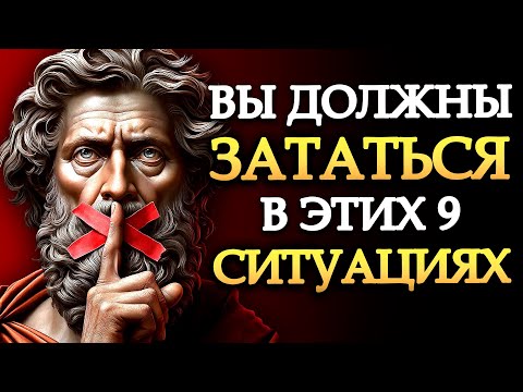 Видео: 9 Ключевых Моментов для Применения Молчания - ЗАМОЛЧИТЕ | СТОИЧЕСКИЕ УРОКИ (Стоицизм)