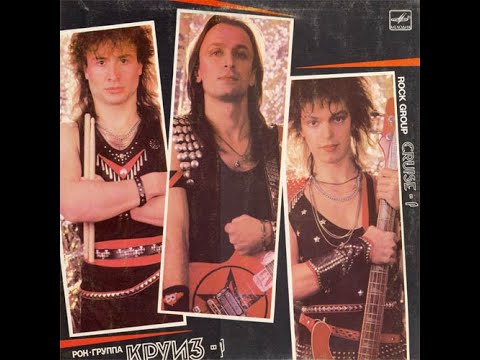 Видео: Круиз - Круиз-1 (full album)