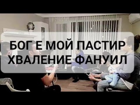 Видео: Бог е мой пастир - Хваление Фануил | Асен Михайлов и Петър Рангелов | Live