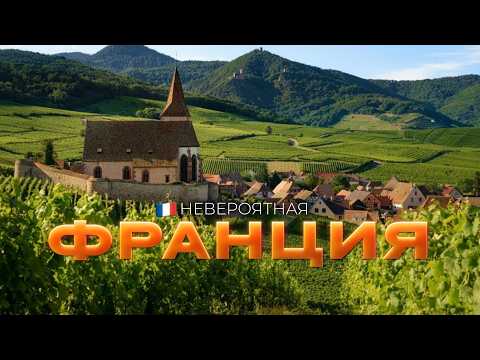 Видео: 10 ЛУЧШИХ МЕСТ ФРАНЦИИ, КОТОРЫЕ НУЖНО УВИДЕТЬ В ЖИЗНИ [РЕЙТИНГ] - ФРАНЦИЯ 2025