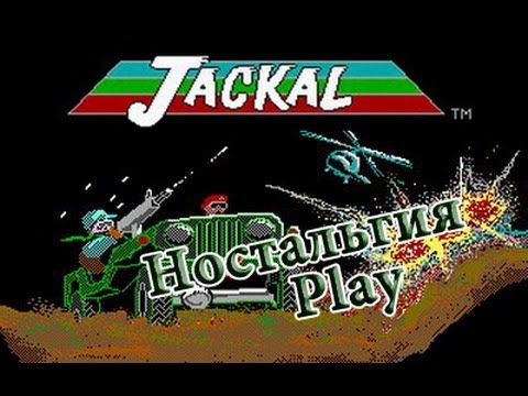 Видео: Ностальгия-Play #10 (Jackal).