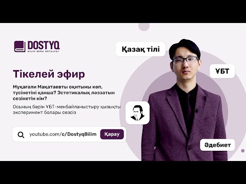 Видео: Қазақ тілі мен әдебиеті / Онлайн-сабақ №7 / ҰБТ - Мұқағали Мақатаев