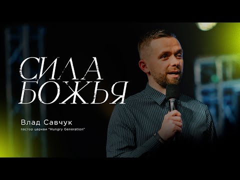Видео: Сила Божья - Влад Савчук