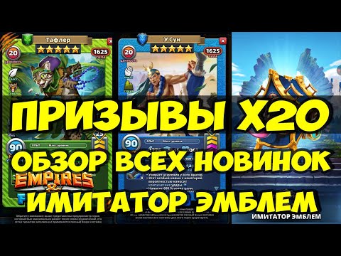 Видео: КРУТОЙ ПРИЗЫВ Х20 // СИНИЙ ИМИТАТОР ЭМБЛЕМ // ОБЗОР НОВИНОК // Empires Puzzles / SUMMONS