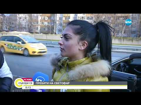 Видео: Пребити на светофар - Събуди се (19.01.2019)