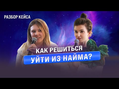 Видео: Как решиться уйти из найма?