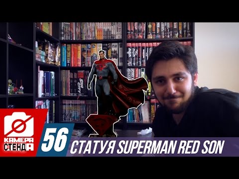 Видео: Камера Села #56: Статуя Superman Red Son
