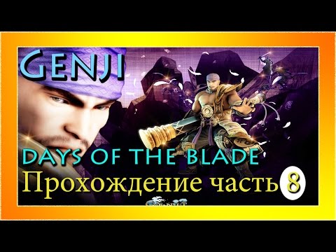 Видео: (PS3)Genji: Days of the Blade - Прохождение часть 8. Предательство брата!