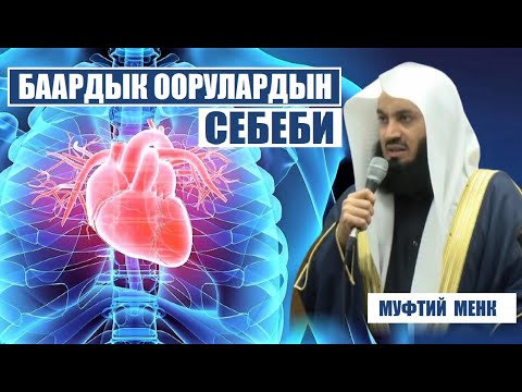 Видео: БААРДЫК ООРУЛАРДЫН  СЕБЕБИ.. / МУФТИЙ  МЕНК / Кыргызча котормо