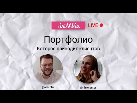 Видео: Dribbble портфолио. Чем лучше/хуже Behance.