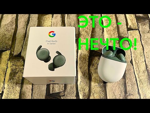 Видео: GOOGLE PIXEL BUDS A-SERIES МОИ НОВЫЕ НАУШНИКИ АКТАЛЬНЫЕ В 2024-2025 ГОДУ!
