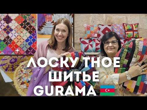 Видео: Яркое лоскутное шитье из Азербайджана-Gurama 🇦🇿❤️