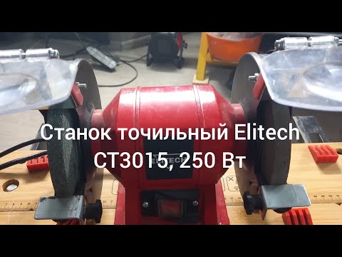 Видео: Станок точильный Elitech СТ3015, 250 Вт