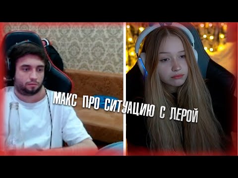 Видео: Макс ПРО СИТУАЦИЮ С ЛЕРОЙ! / Morphe_ya / Spokoynich_