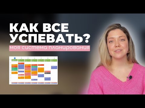 Видео: МОЯ СИСТЕМА ПЛАНИРОВАНИЯ. 5 правил самоорганизации, чтобы успевать все.