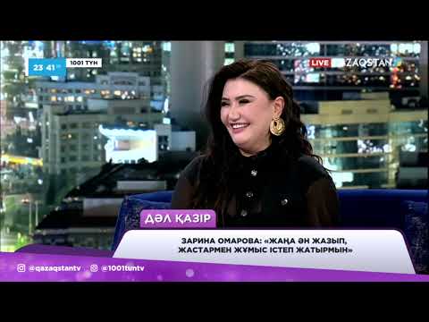 Видео: «1001 түннің» жұлдызды қонағы – әнші Зарина Омарова