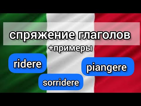 Видео: СПРЯЖЕНИЕ ГЛАГОЛОВ ridere,sorridere,piangere в наст.,буд.,2прош.временах,усл.,повелител. накл.и др.