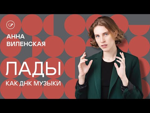 Видео: Лады как ДНК музыки. Лекция Анны Виленской