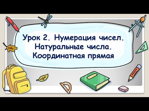 Видео: 5 класс. Урок 2. Нумерация чисел. Натуральные числа. Координатная прямая (ТЕОРИЯ)