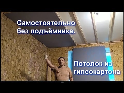 Видео: Самостоятельно без подъёмника. Потолок из гипсокартона.