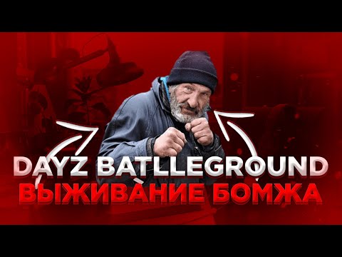 Видео: Dayz BattleGround майнкрафт от бомжа до топера 1 часть!