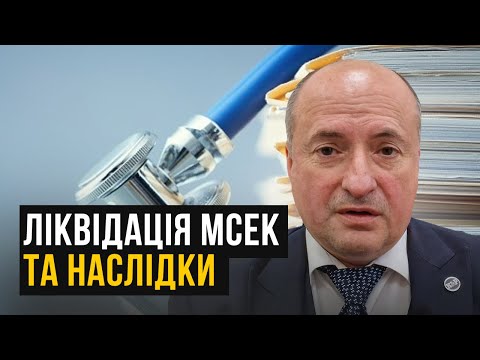 Видео: Наслідки ліквідації МСЕК  та що буде з інвалідністю | Адвокат Ростислав Кравець