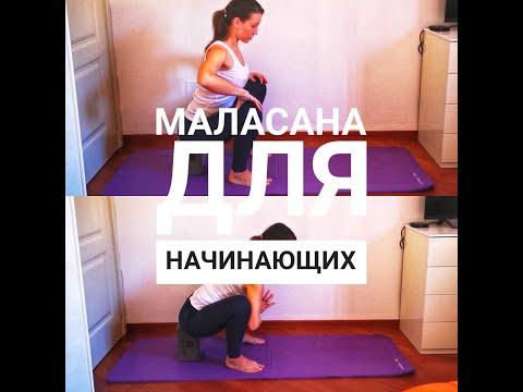 Видео: Маласана для начинающих. #маласана или поза гирлянды