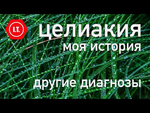 Видео: Целиакия - моя история, другие болезни и как с ними живется.