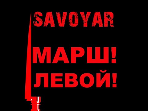 Видео: SavoyaR - Марш!Левой!