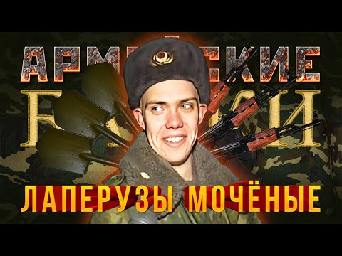 Видео: «Лаперузы мочёные» Армейские байки #26