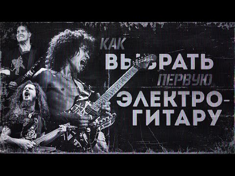 Видео: КАК ВЫБРАТЬ ПЕРВУЮ ЭЛЕКТРОГИТАРУ? Подкаст для начинающих