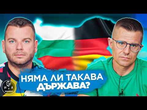 Видео: "Защо си плюем страната?" | ИВАН И АНДРЕЙ НЕОФИШЪЛ — Брой 14