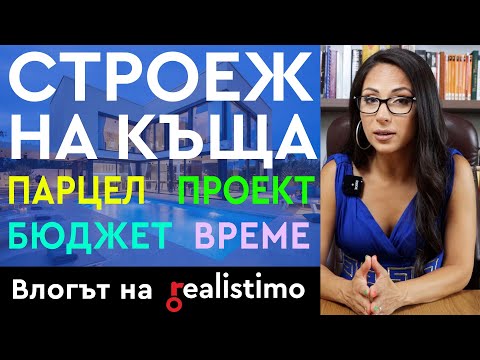 Видео: ВСИЧКО за Строеж на Къща: етапи, парцели, цена, документи, проектиране