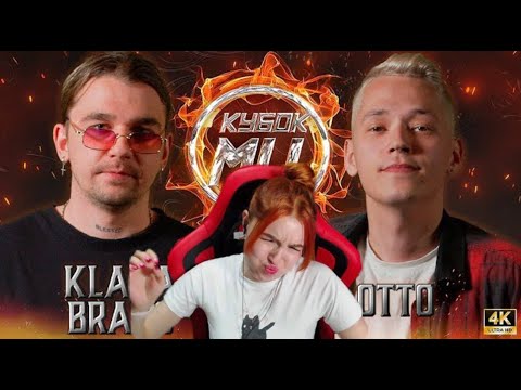 Видео: KLAVA BRAVO vs OTTO | КУБОК МЦ: X (АВТОТЮН БАТТЛ | BPM)