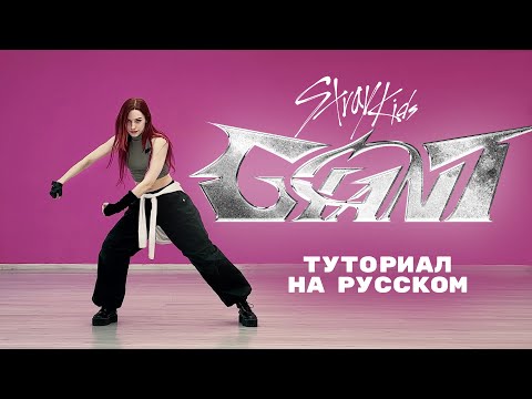 Видео: Stray Kids - GIANT (chorus) dance tutorial на русском
