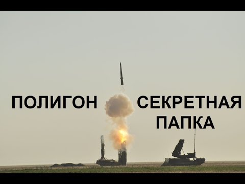 Видео: ПОЛИГОН. СЕКРЕТНАЯ ПАПКА