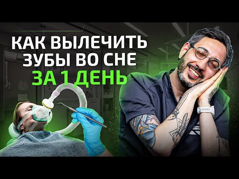 Видео: Лечение зубов во сне за 1 день. Как это происходит?