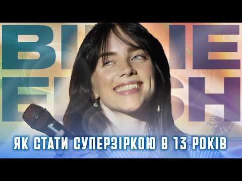 Видео: Біллі Айліш: музична сенсація чи звичайне кумівство
