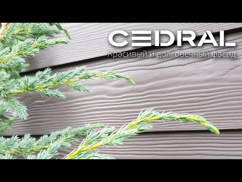 Видео: Монтаж фиброцементного сайдинга Cedral lap Кедрал лэп