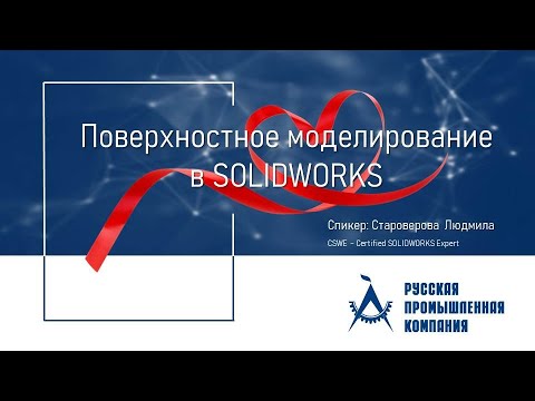 Видео: Вебинар «Поверхностное моделирование в SOLIDWORKS»