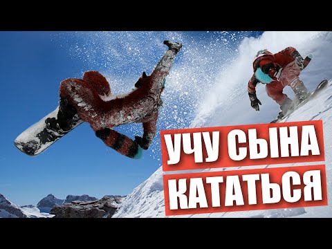 Видео: 😍 Учу СЫНА кататься на СНОУБОРДЕ ✅ Катаемся с ГОРКИ в ФУРСЬЮТАХ