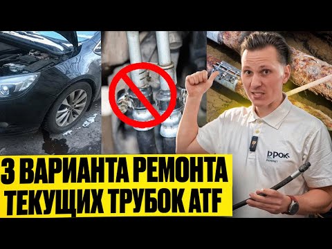 Видео: Ремонт трубок охлаждения АКПП