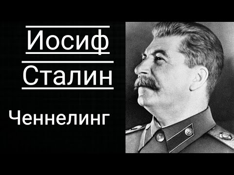 Видео: Регресивный гипноз.Иосиф Сталин. Общение с Душой. Ченнелинг